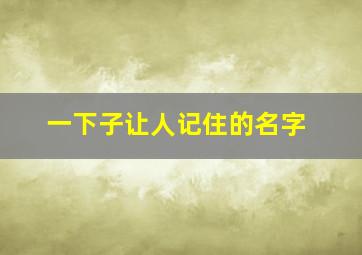 一下子让人记住的名字