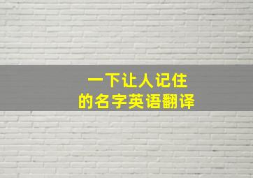 一下让人记住的名字英语翻译