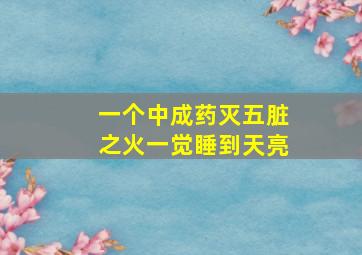 一个中成药灭五脏之火一觉睡到天亮