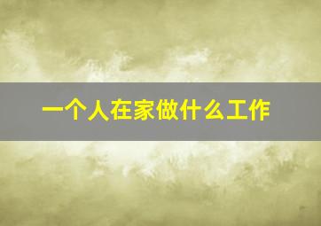 一个人在家做什么工作