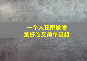 一个人在家做啥菜好吃又简单视频