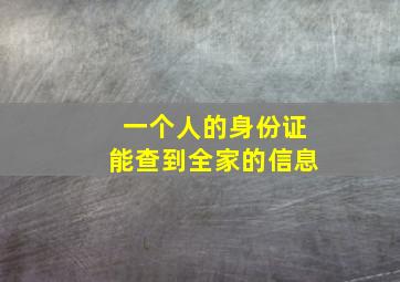 一个人的身份证能查到全家的信息