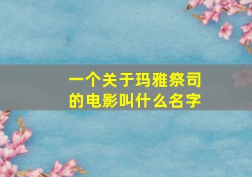 一个关于玛雅祭司的电影叫什么名字