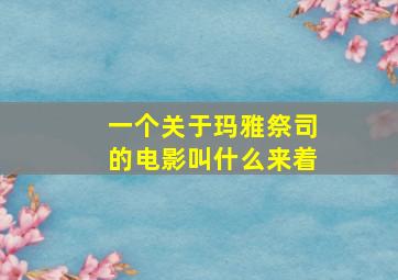 一个关于玛雅祭司的电影叫什么来着