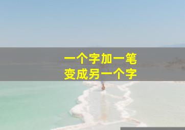 一个字加一笔变成另一个字