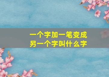 一个字加一笔变成另一个字叫什么字