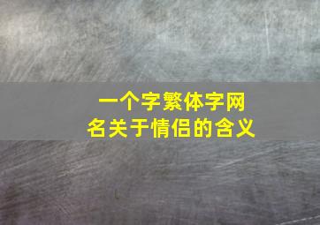 一个字繁体字网名关于情侣的含义