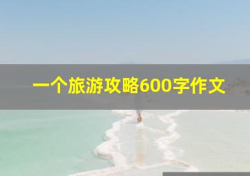 一个旅游攻略600字作文