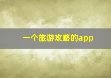 一个旅游攻略的app