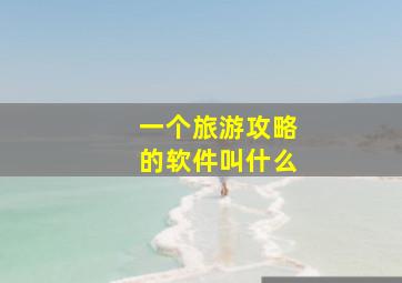 一个旅游攻略的软件叫什么