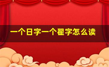 一个日字一个翟字怎么读