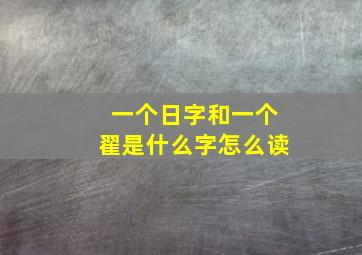 一个日字和一个翟是什么字怎么读