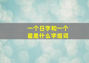 一个日字和一个翟是什么字组词