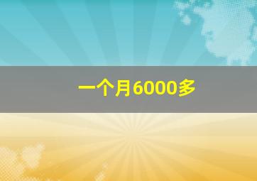 一个月6000多