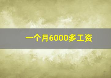 一个月6000多工资