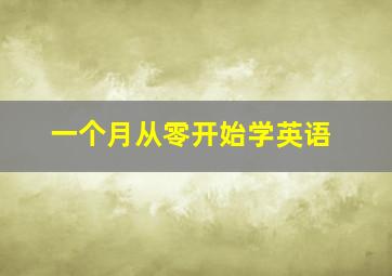 一个月从零开始学英语