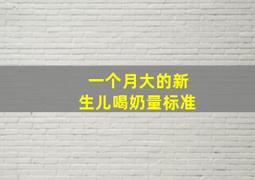 一个月大的新生儿喝奶量标准