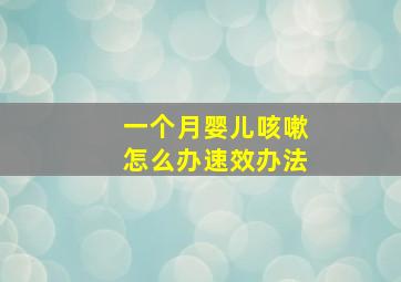 一个月婴儿咳嗽怎么办速效办法