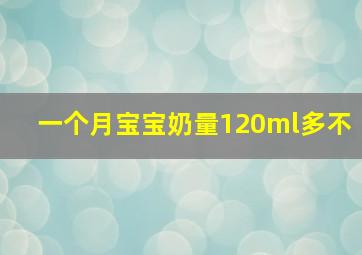 一个月宝宝奶量120ml多不