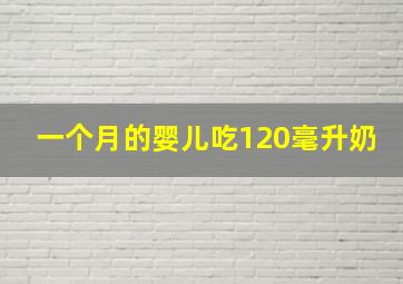 一个月的婴儿吃120毫升奶