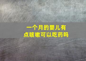 一个月的婴儿有点咳嗽可以吃药吗