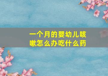 一个月的婴幼儿咳嗽怎么办吃什么药