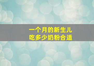 一个月的新生儿吃多少奶粉合适