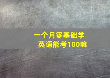 一个月零基础学英语能考100嘛