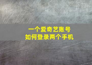 一个爱奇艺账号如何登录两个手机