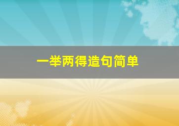 一举两得造句简单