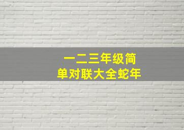 一二三年级简单对联大全蛇年