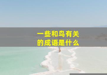 一些和鸟有关的成语是什么