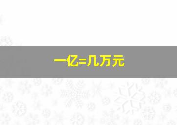 一亿=几万元