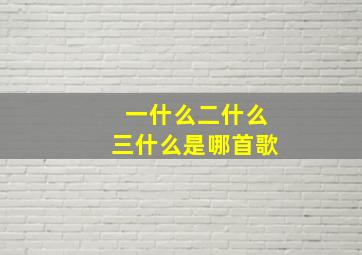 一什么二什么三什么是哪首歌