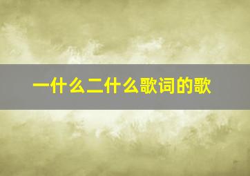 一什么二什么歌词的歌