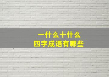 一什么十什么四字成语有哪些