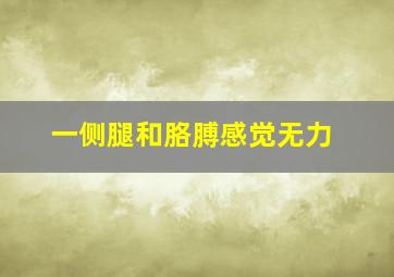 一侧腿和胳膊感觉无力