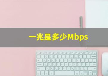 一兆是多少Mbps