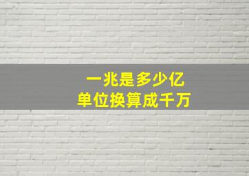 一兆是多少亿单位换算成千万