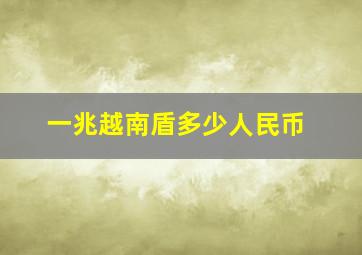 一兆越南盾多少人民币