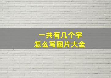 一共有几个字怎么写图片大全