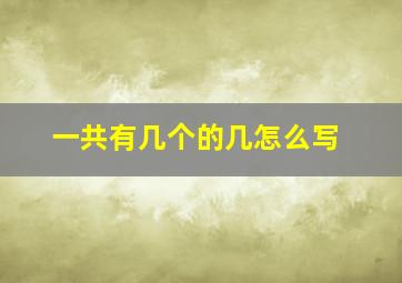 一共有几个的几怎么写