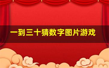 一到三十猜数字图片游戏