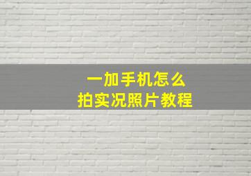 一加手机怎么拍实况照片教程