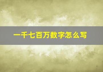 一千七百万数字怎么写