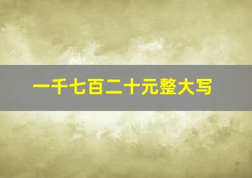 一千七百二十元整大写