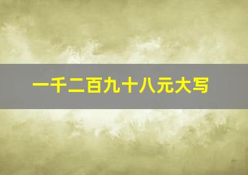 一千二百九十八元大写