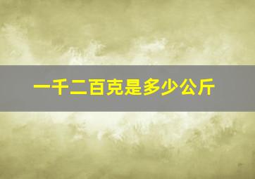 一千二百克是多少公斤