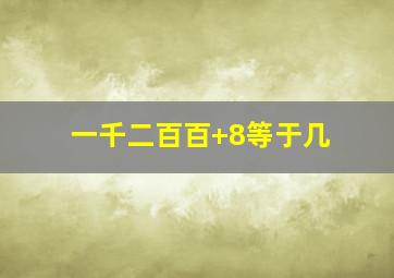 一千二百百+8等于几