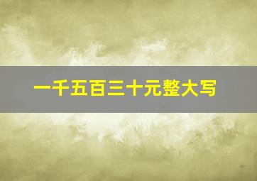 一千五百三十元整大写